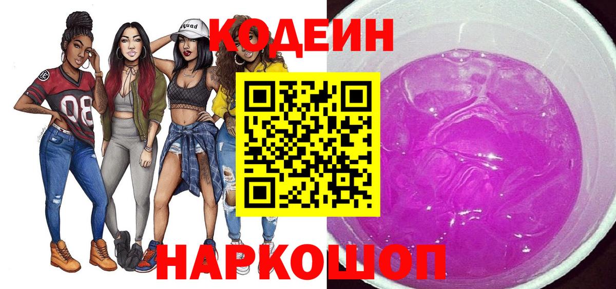 Кодеин напиток Lean (лин) Алексеевка