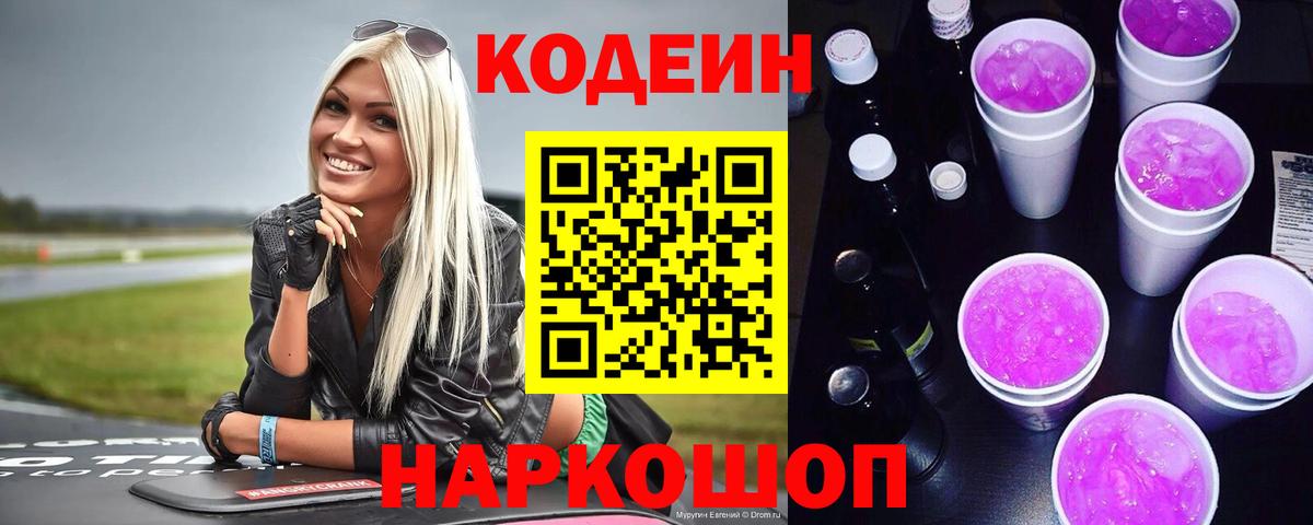 Кодеин Purple Drank  Вход с VPN  как найти   Алексеевка 